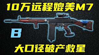 三角洲行动 只要10万的无后座大口径,鼠鼠破产救星!最强G3改法教学与优缺点分析!