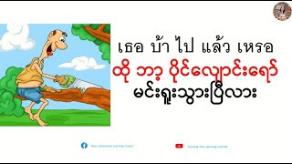 အရူး=คนบ้า (ထိုင်းစကားပြောလေ့လာကြမယ် )(အပိုင်း ၃၃)เรียนรู้ภาษาไทย-พม่า