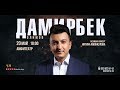 Damirbek Olimov - Concert Dushanbe 20.05.2017 (Full Version)