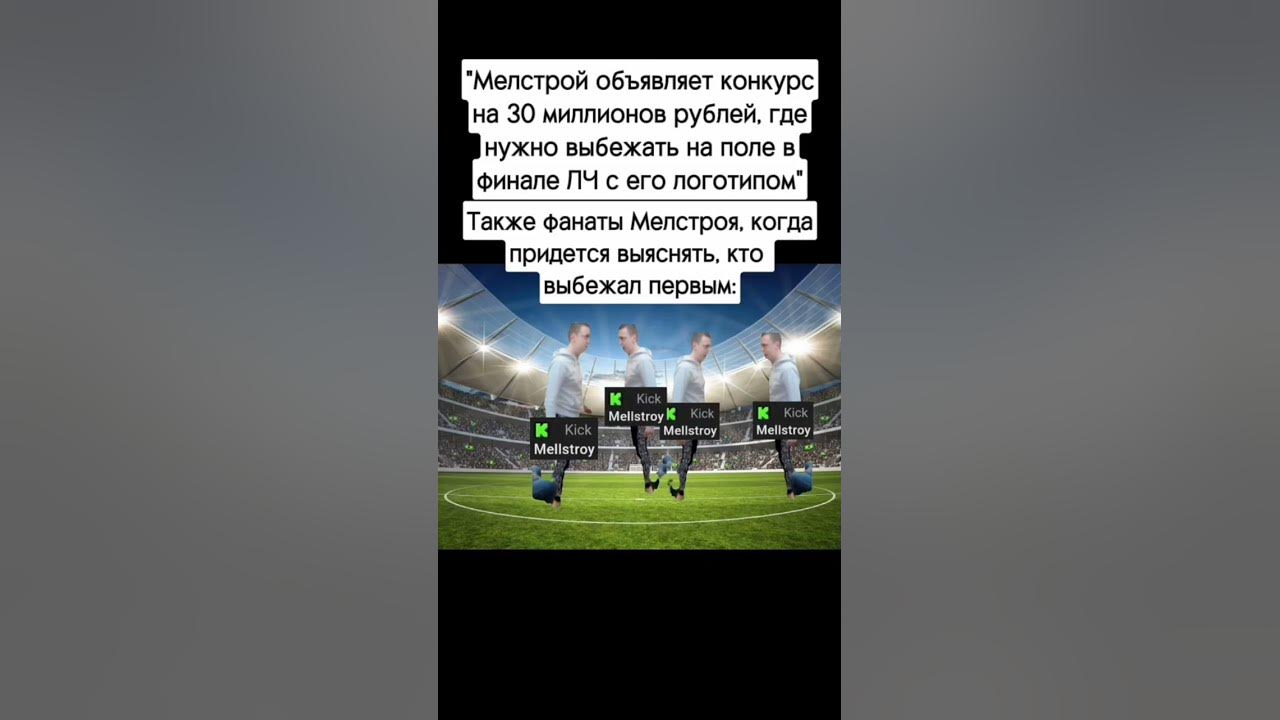 пов:финал лиги чемпионов после мелстроя #football #футбол #мелстройврек ...