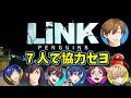 【7人で協力】お前らに命は預けた！！【LINK Penguins】