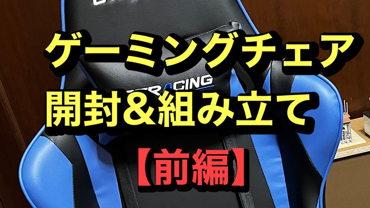 ゲーミングチェア開封&組み立て【前編】 - YouTube