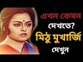 শেষ বয়সে কেমন দেখতে হয়েছে মিঠু মুখার্জীকে। Mithu Mukherjee Biography। Bangla Cinema।