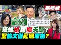 【週末大爆卦】陳時中駁擋BNT忙阿公裝大叔洗仇恨值! 林智堅論文僅亂碼是原創?打造第三世界棒球場? 林志穎特斯拉自撞重傷塔綠斑嗆舔共藝人天譴?  20220723  @大新聞大爆卦