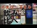 イチローズモルト飲み比べ Japanese whiskey Ichirose malt drink comparison