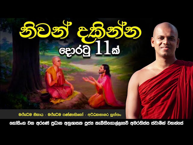 අට්ඨකනාගර සූත්‍රය | Ven. Kebithigollewe Amarathissa Thero class=