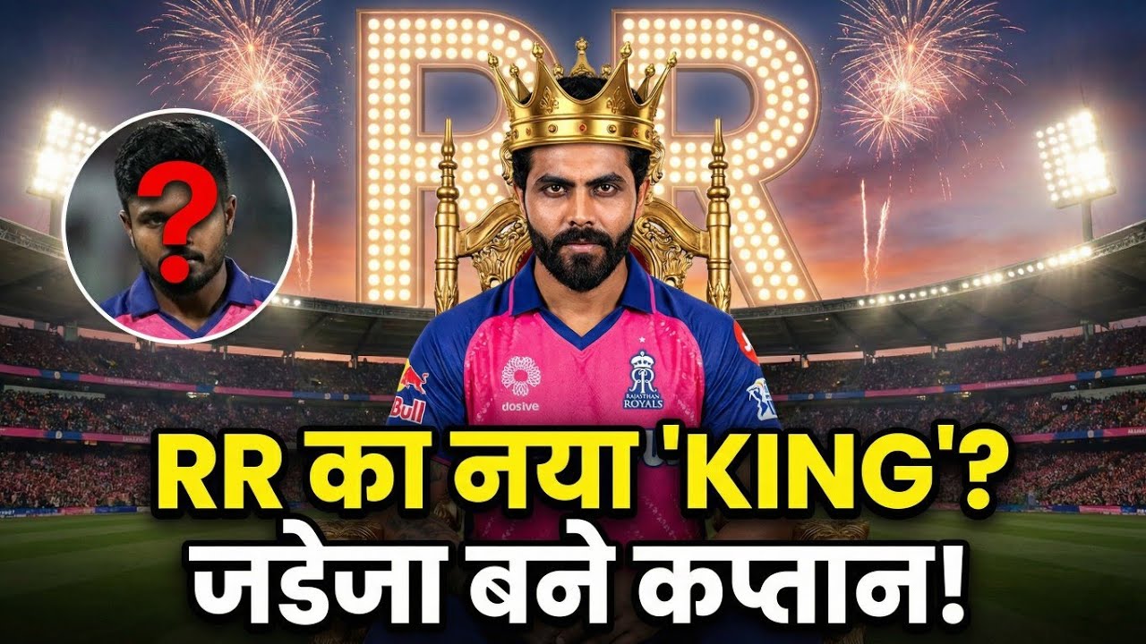 IPL 2026: क्या Jadeja बनेंगे Royals के नए कप्तान? RR का बड़ा फैसला!