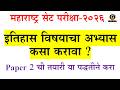 MH SET Exam 2026 History|इतिहास विषयाचा अभ्यास कसा करावा ?|Paper २ ची तयारी या पद्धतीने करा|