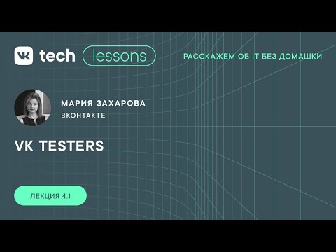 VK Tech | Lessons — «VK Testers», Мария Захарова