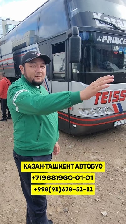 141) Казань-Ташкент автобус | Kazan-Toshkent | Ташкент- Казань автобус ...