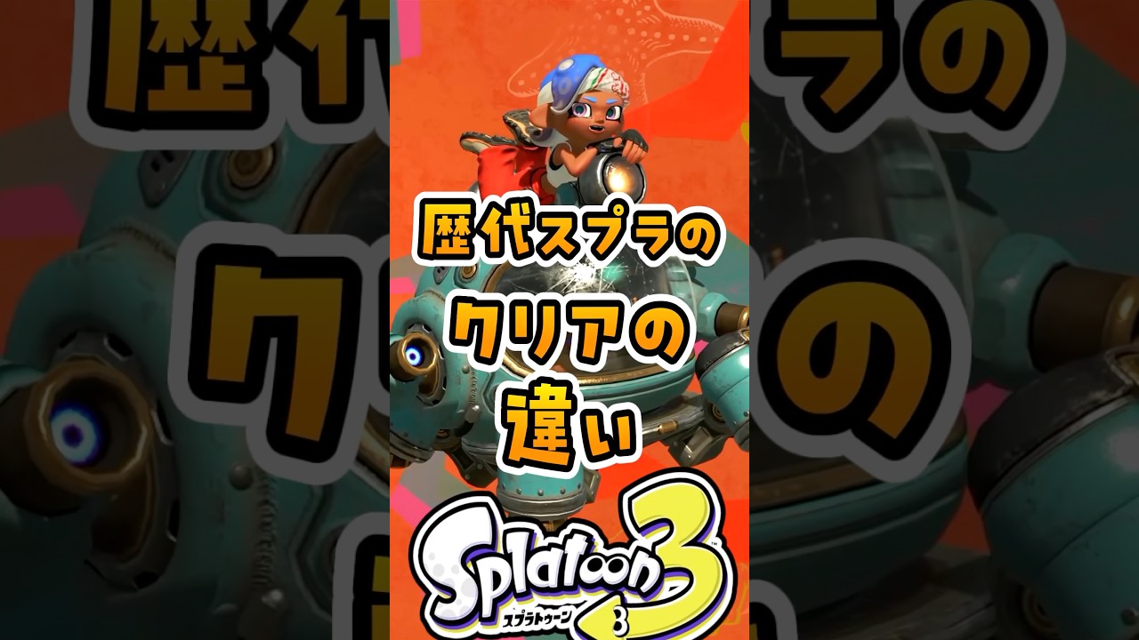 歴代スプラのクリアな違い