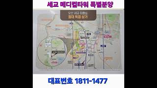 오산세교 메디컬 타워 특별분양 대표전화 1811-1477