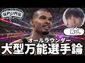 【NBA】ウェンビーのポストアップに反対な理由。そして大型オールラウンダー理論再び【ハレルヤ切り抜き】
