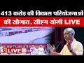 CM Yogi LIVE: 413 करोड़ की विकास परियोजनाओं की सौगात | Lucknow | UP News | Amar Ujala