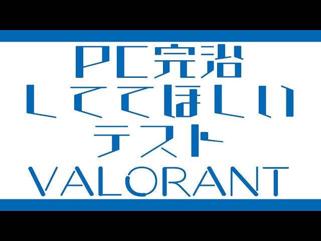 PCちゃんと完治してるかテストVALORANTのサムネイル