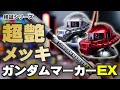 ガンダムマーカーEXメッキシルバーをレビュー トップコートにも挑戦!!