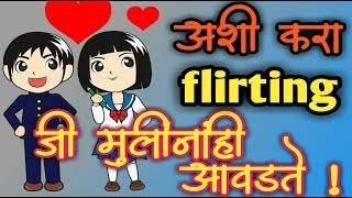 | Mulinshi flirting kashi krnyachi?...By LOVESCHOOLMARATHI | flirting kaise kare |