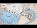 まるっとフリルの沼♡まるころフリルバッグ［本体の編み方］