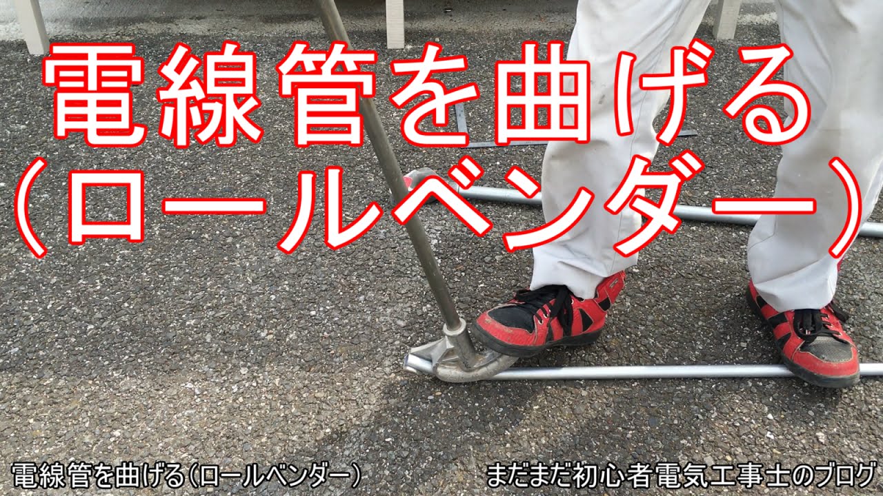 電気工事 現場 電線管を曲げる（ロールベンダー） - YouTube