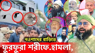 ফুরফুরা শরীফের-নওশাদ সিদ্দিকীর বাড়িতে হামলা┇পীরজাদা সাওবান সিদ্দিকীpirzada Sawan Siddiqui waz