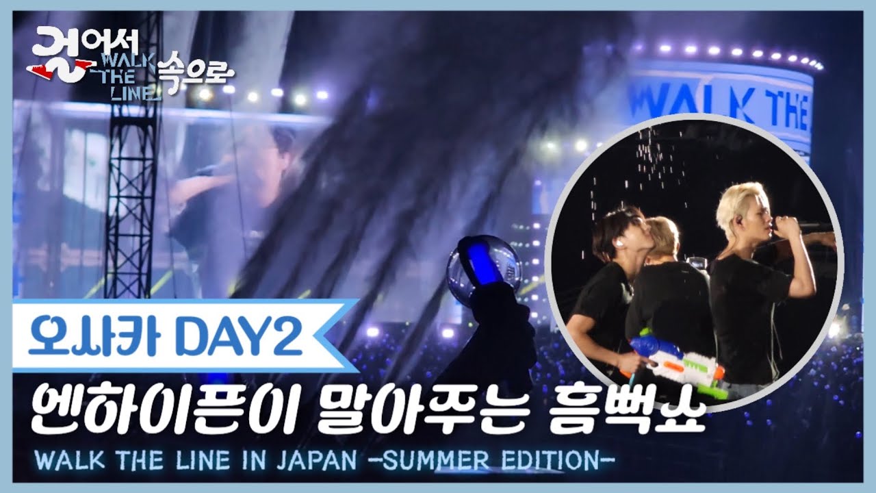 [엔진로그] 그날의 조온습을 기억해...☆ | 오사카 막콘 | 워크더라인 썸머에디션🇯🇵💦