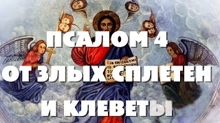 ОТ ЗЛЫХ СПЛЕТЕН И КЛЕВЕТЫ ПСАЛОМ4