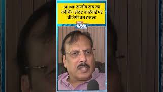 Lucknow Fire Updates: SP MP राजीव राय का कोचिंग सेंटर कार्रवाई पर बीजेपी का हमला