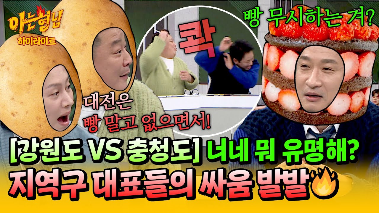 [아형✪하이라이트] ＂야 통감자!＂ vs ＂빵밖에 없는 게!＂ 대표 먹거리로 맞붙은 현장💦 토론 중 깊어가는 지역 갈등?! | 아는 형님 | JTBC 250201 방송