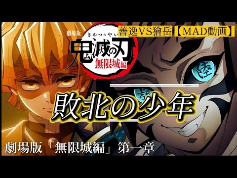 【MAD】無限城編×善逸vs獪岳×敗北の少年【鬼滅の刃】#鬼滅の刃 #無限城編 #善逸