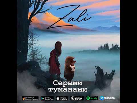 MC Zali - Серыми туманами