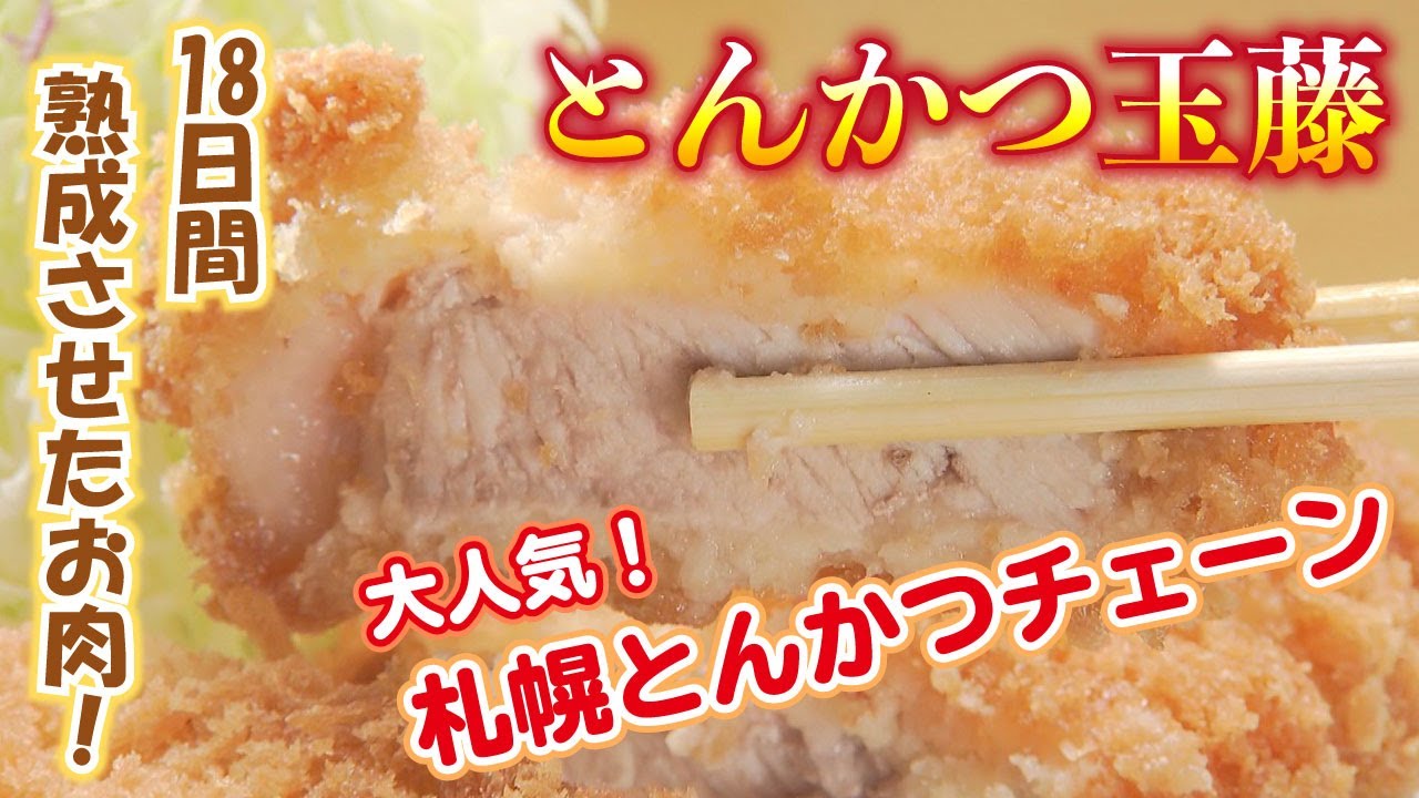Tonkatsu] Sapporo's oldest and most popular tonkatsu chain