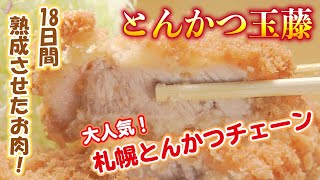 Tonkatsu] Sapporo's oldest and most popular tonkatsu chain