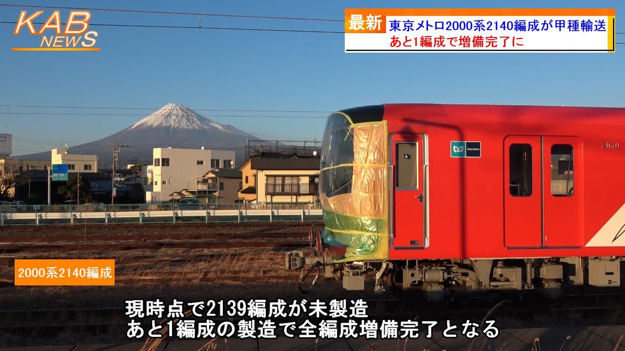あと1編成で増備完了へ】東京メトロ丸ノ内線2000系2140編成が