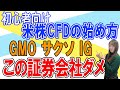 【初心者向け！】米株CFDの始め方！米株CFDを始める上で最強の証券会社も紹介します！《東京総合研究所》