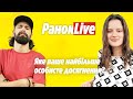 Яке ваше найбільше особисте досягнення? Макс Савін та Іра Короленко | РанокLive 25.05.2021