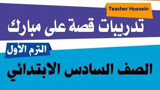 أسئلة قصة على مبارك للصف السادس الابتدائي الترم الأول #الصف_السادس_الابتدائي