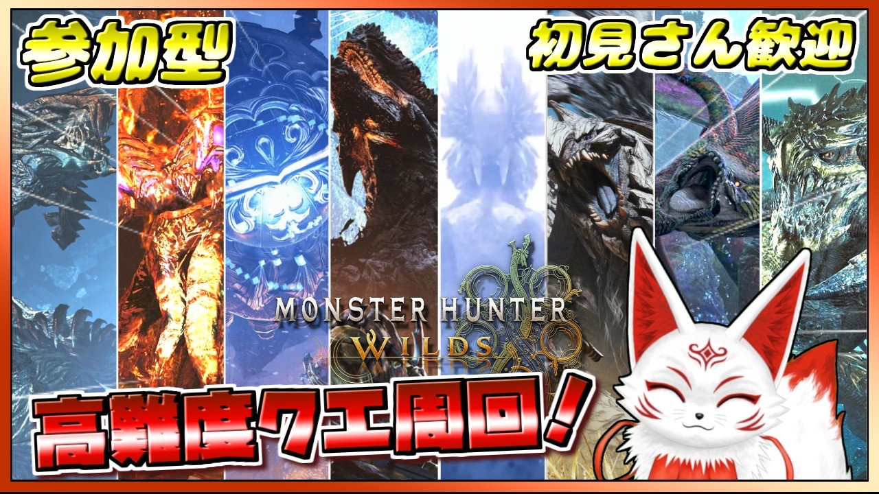 【参加型]】初見歓迎！高難度クエ周回！モンハンワイルズ【VTuber】