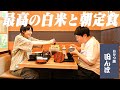 ハリセンボン春菜が食べたかった最高の白米！最高の朝定食！