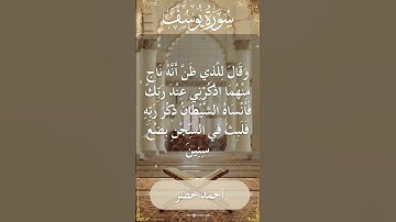 The Holy Quran Ahmed Khedr Surah Yusuf أحمد خضر - القرآن الكريم سورة يوسف