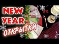 5 новогодних открыток своими руками / Новогодний DIY / DIY NEW YEAR DECOR
