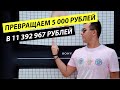 Стратегия: Превращаем 5 000 рублей в 11 392 967 рублей