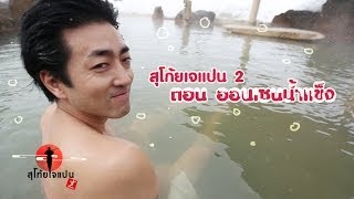 SUGOI JAPAN -สุโก้ยเจแปน ตอนที่6 