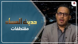 وفيق : يبني الحوثيون اقتصاد مواز على انقاض الاقتصاد الوطني | حديث المساء