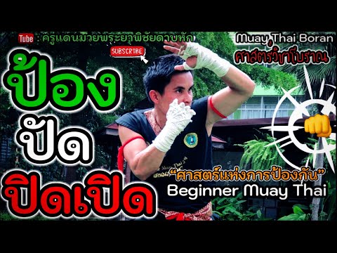 EP.56|ป้อง-ปัด-ปิด-เปิด| Mai Muay Thai Boran|泰拳|ครูแดนมวยโบราณ|#ไม้มวยโบราณ