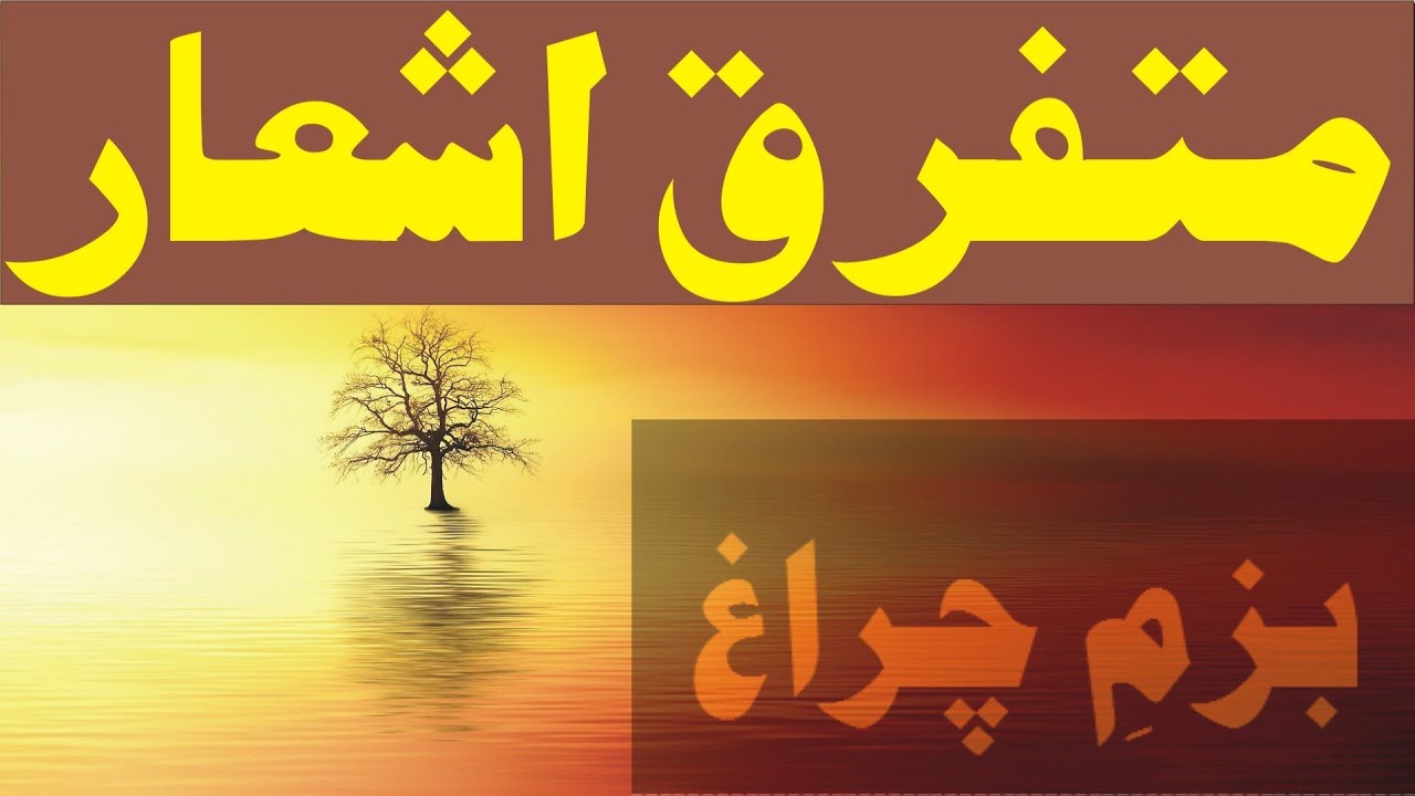 Miscellaneous Urdu Poetry Urdu Shayari On Bazme Charagh