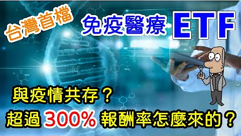 投資理財入門 36！台灣第一檔免疫醫療ETF，人類將與疫情共存？超過300%報酬怎麼來的？00897，將於9/15開放申購。 - 天天要聞