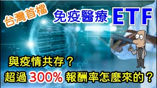 投資理財入門 36！台灣第一檔免疫醫療ETF，人類將與疫情共存？超過300%報酬怎麼來的？00897，將於9/15開放申購。