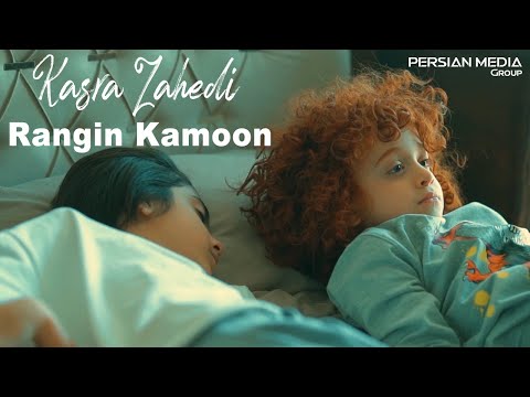 Kasra Zahedi - Rangin Kamoon I Teaser  ( کسری زاهدی - رنگین کمون  )