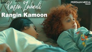 Kasra Zahedi - Rangin Kamoon I Teaser  ( کسری زاهدی - رنگین کمون  )