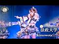 【Pick up】法政大学 / kimowota☆7[マルチカメラ|UNIDOL 2025-26 Winter 敗者復活戦]